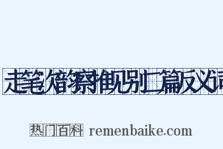 走笔次韵察推见别二篇反义词是什么意思的图片